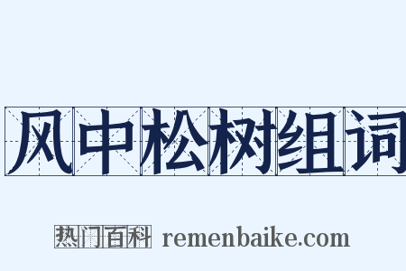 风中松树组词是什么意思的图片